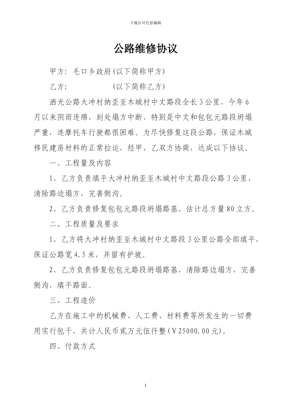 公路维修协议_第1页