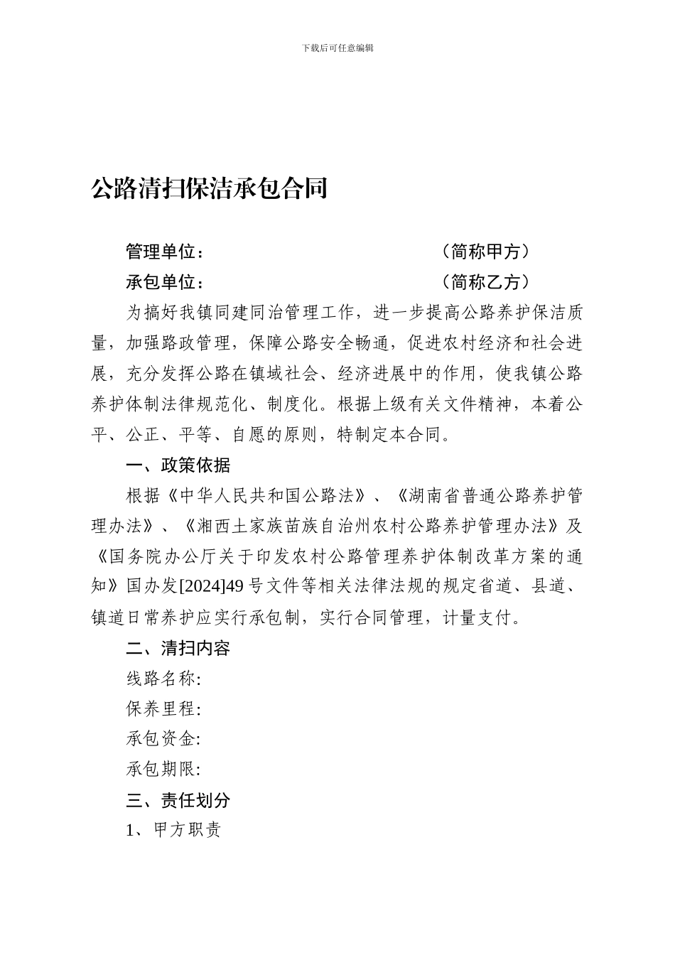 公路清扫保洁承包合同_第1页
