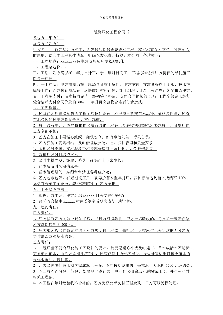 公路绿化专业分包施工合同_第1页