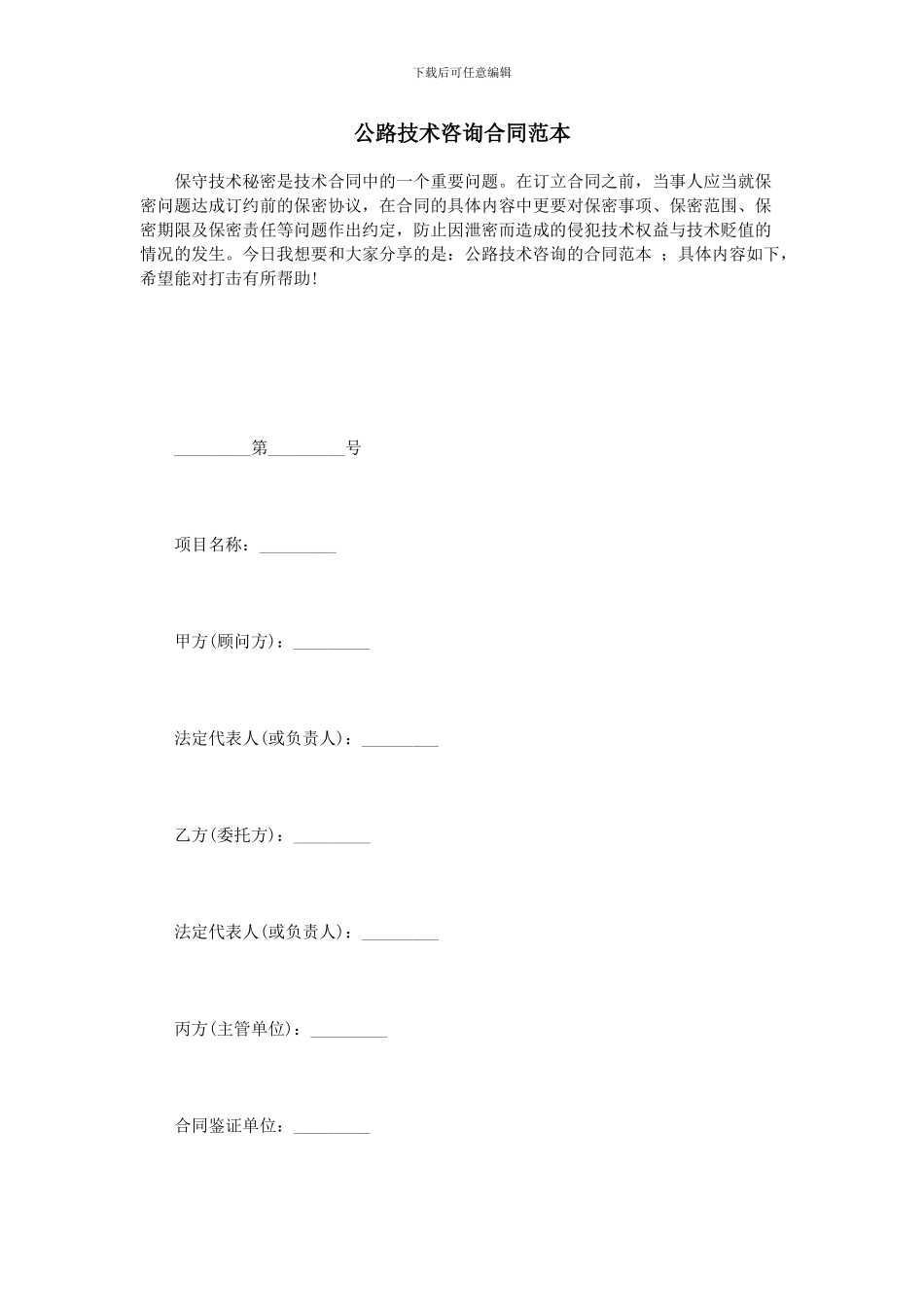 公路技术咨询合同范本_第1页
