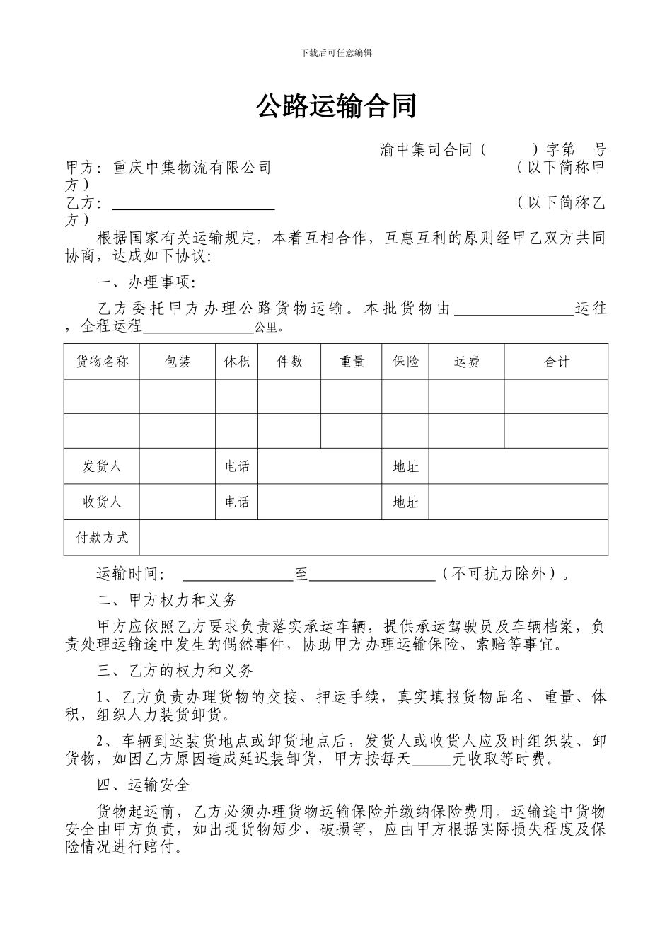 公路货物运输合同(单次样本)_第1页