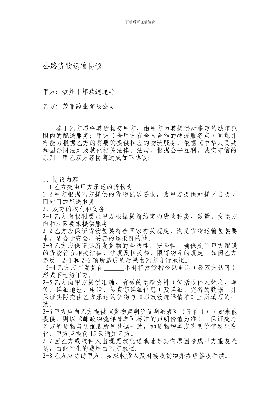 公路货物运输协议_第1页