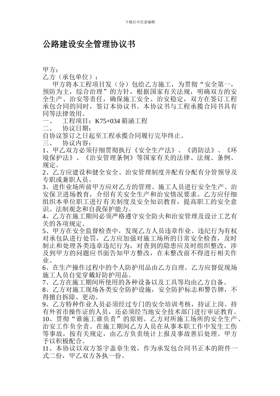 公路建设安全管理协议书_第1页
