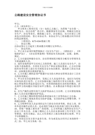 公路建设安全管理协议书