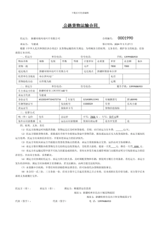 公路货物运输合同
