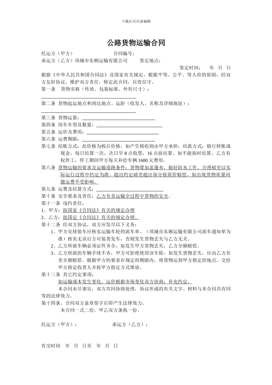 公路货物运输合同---------------------合同编号_第1页