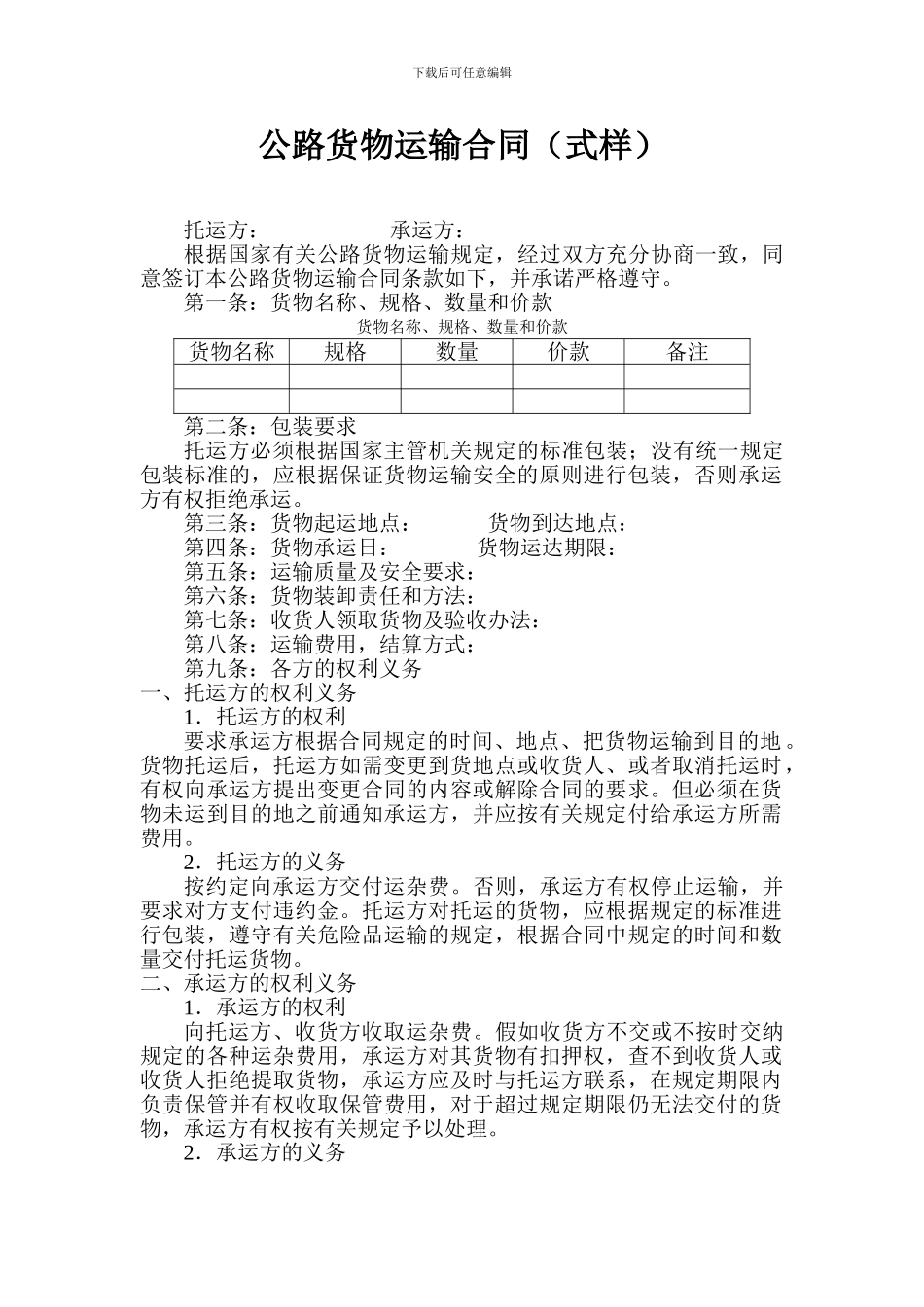 公路货物运输合同式样_第1页