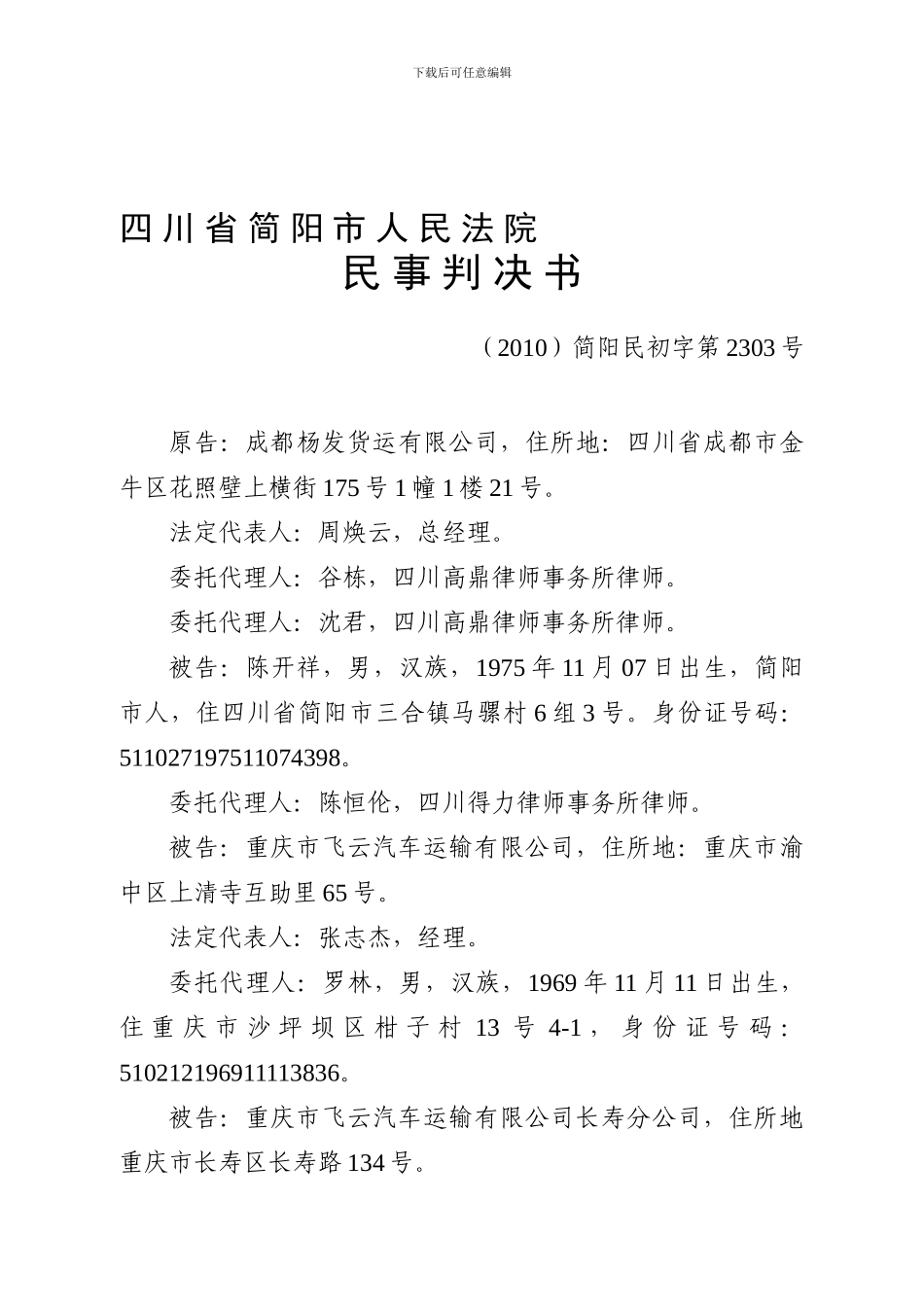 公路货物运输合同纠纷判决书_第1页