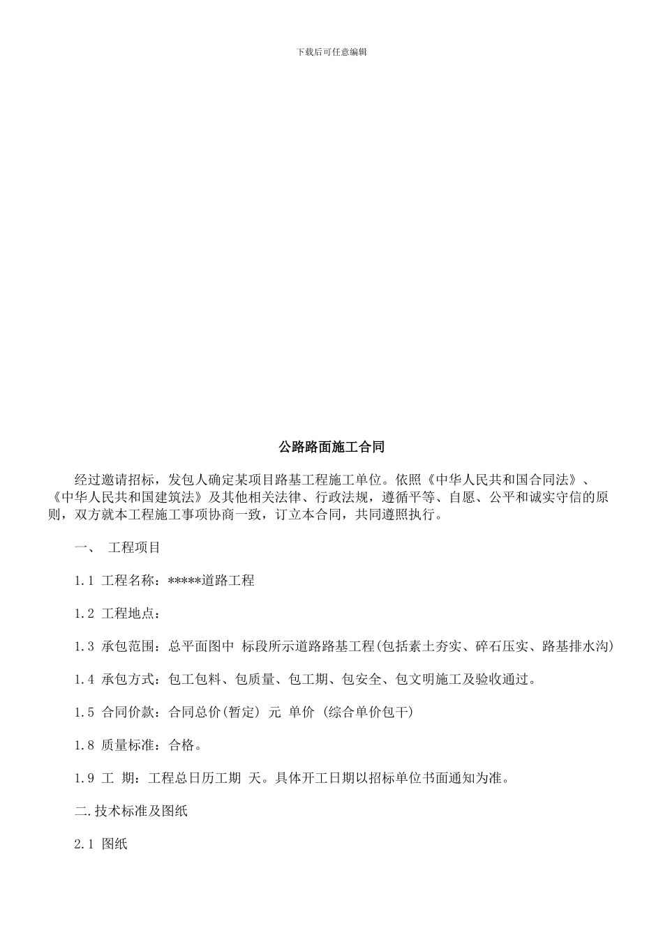 公路路面公路路面施工合同的应用_第1页