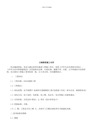 公路路面公路路面施工合同的应用