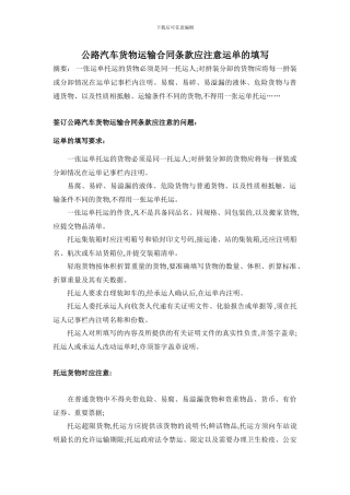公路汽车货物运输合同条款应注意运单的填写
