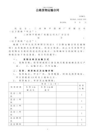 公路运输合同-2024.12.25