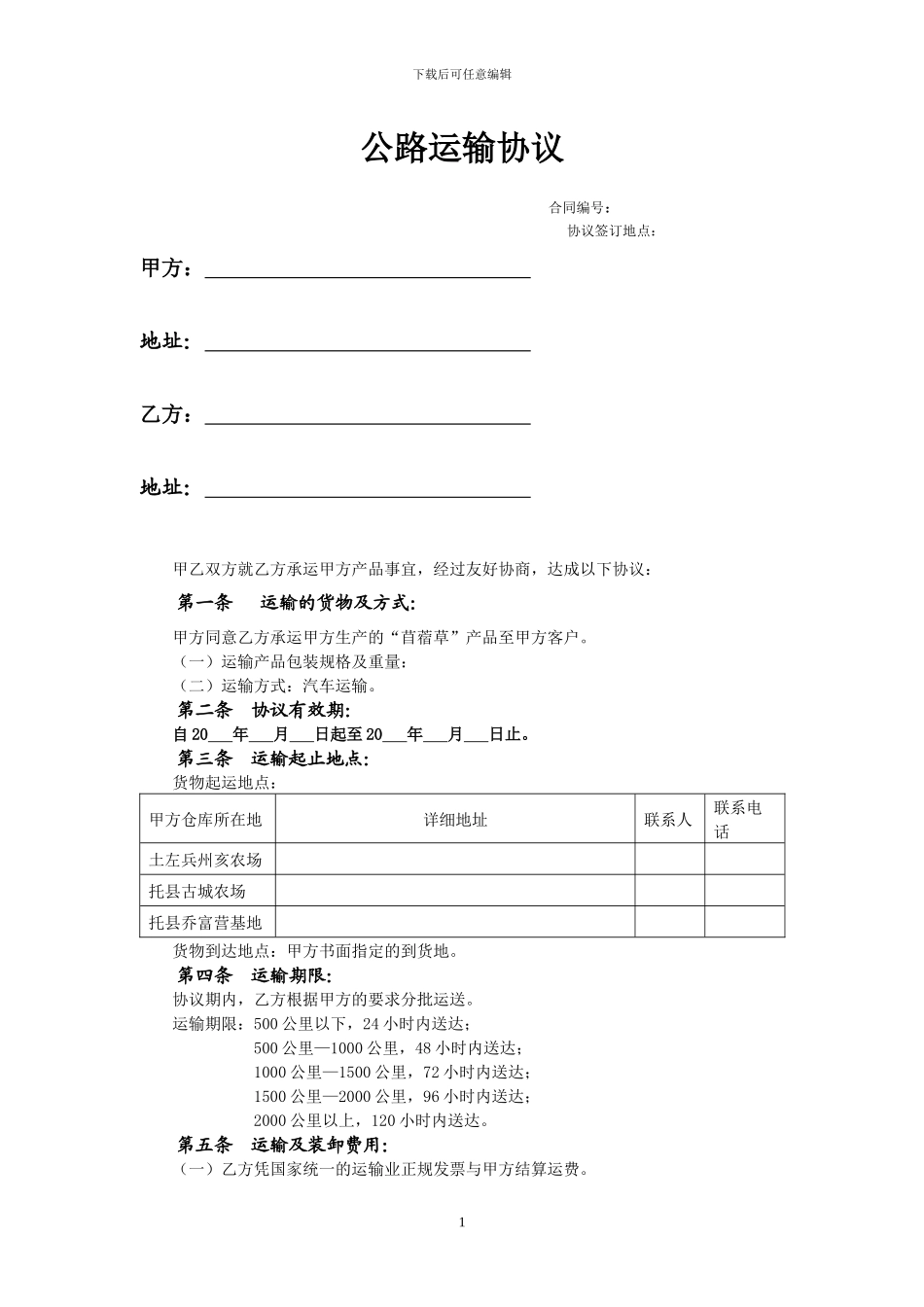 公路运输协议_第1页