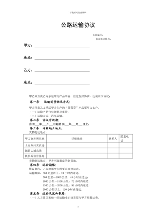 公路运输协议