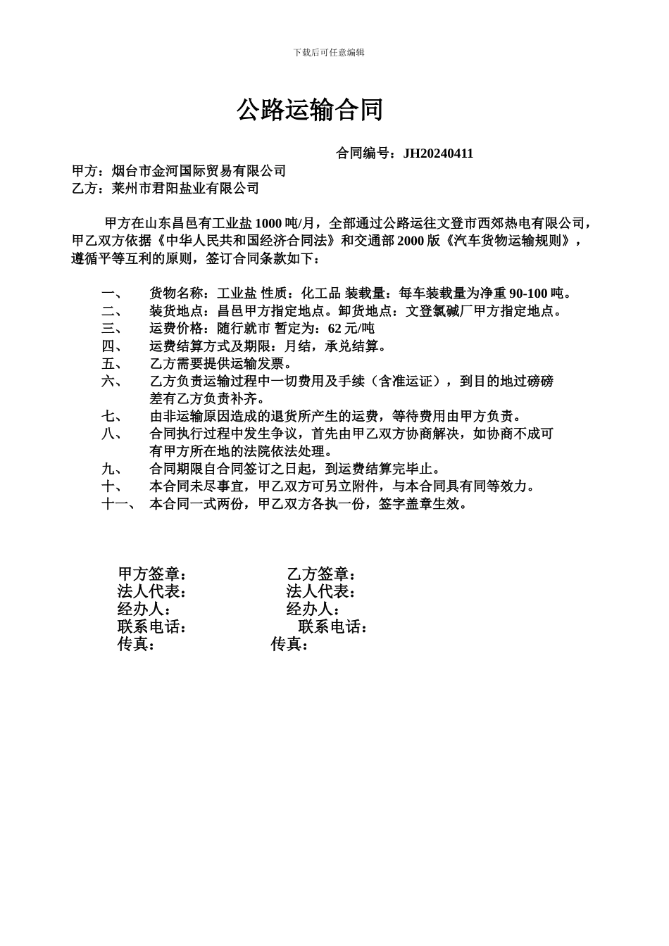公路运输合同-Microsoft-Word-文档_第1页