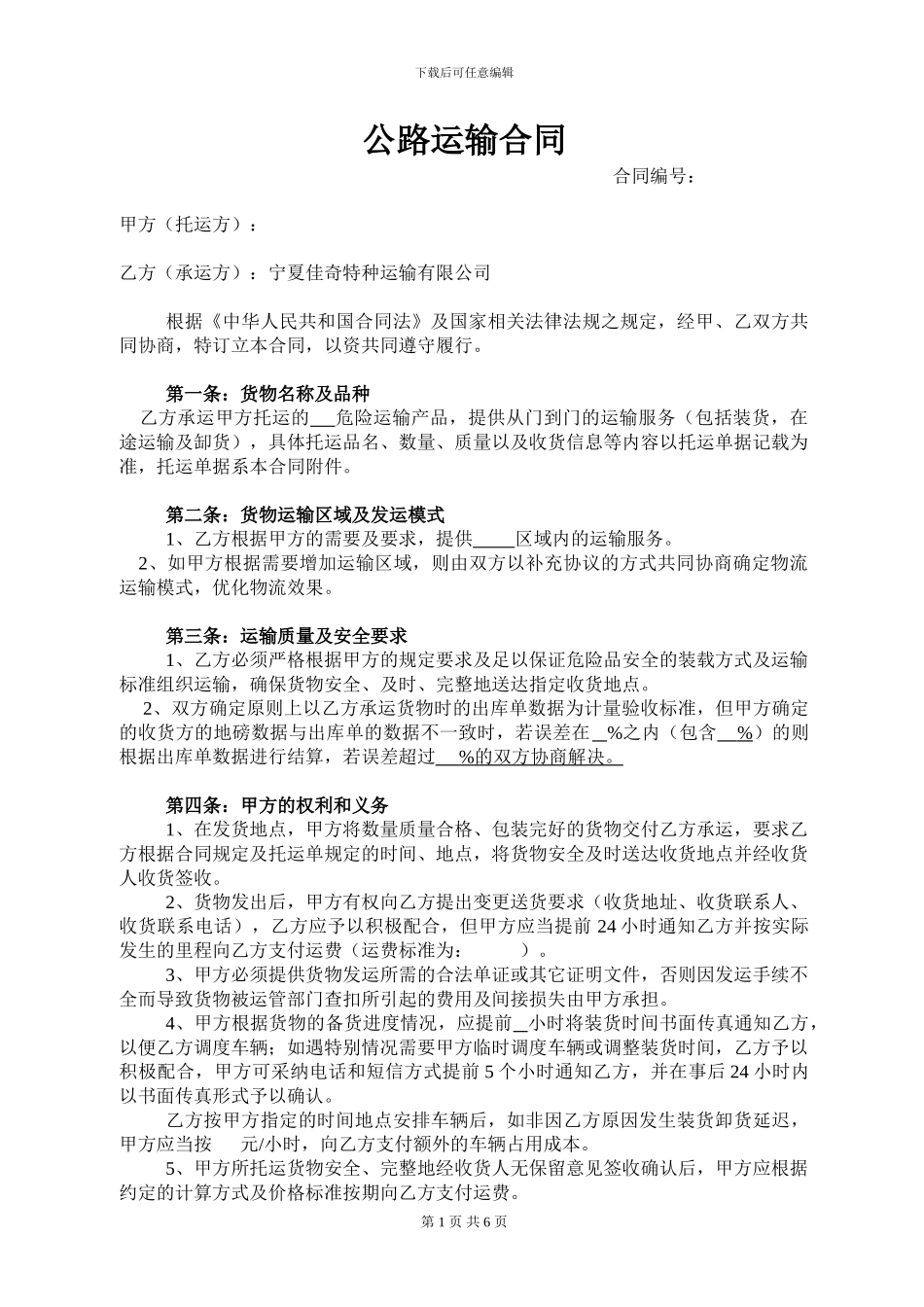 公路运输合同-承运方-_第1页