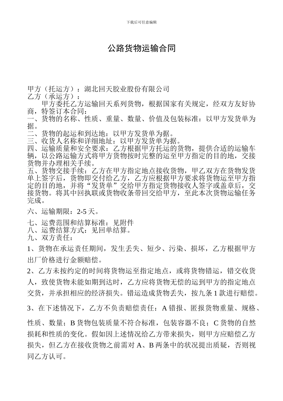 公路货物运输合同(范本)_第1页