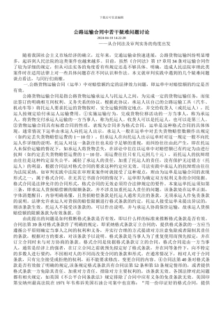 公路运输合同中若干疑难问题研究