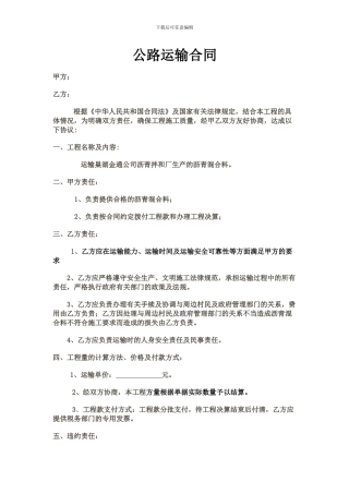 公路运输合同123