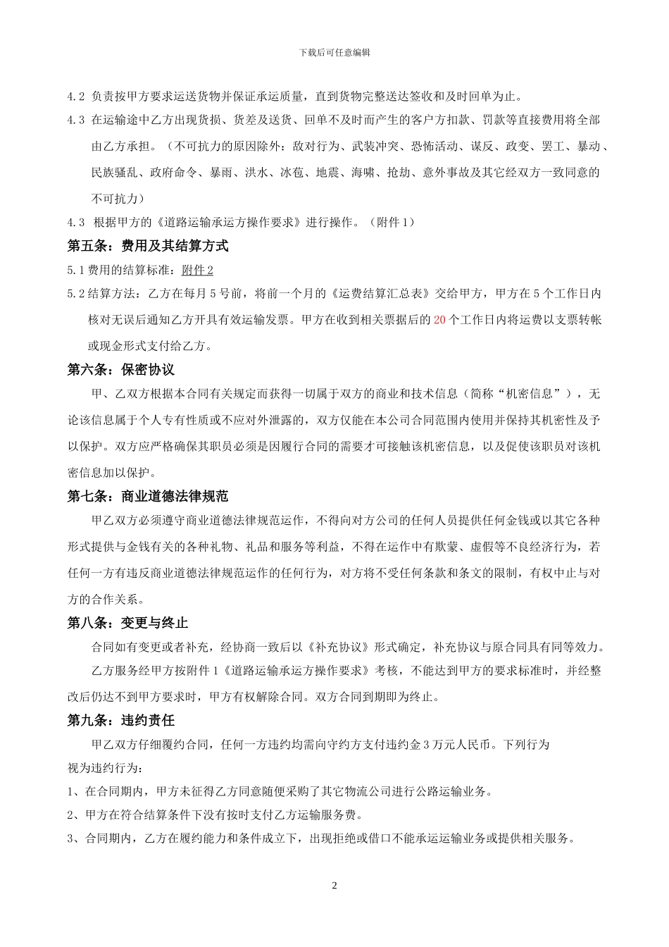 公路运输合同范本(钱汇国际)_第2页