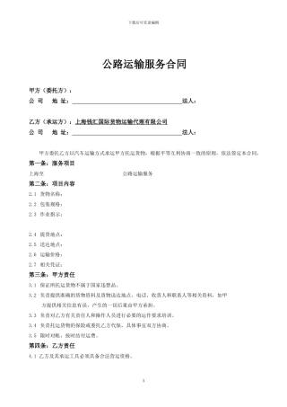 公路运输合同范本(钱汇国际)