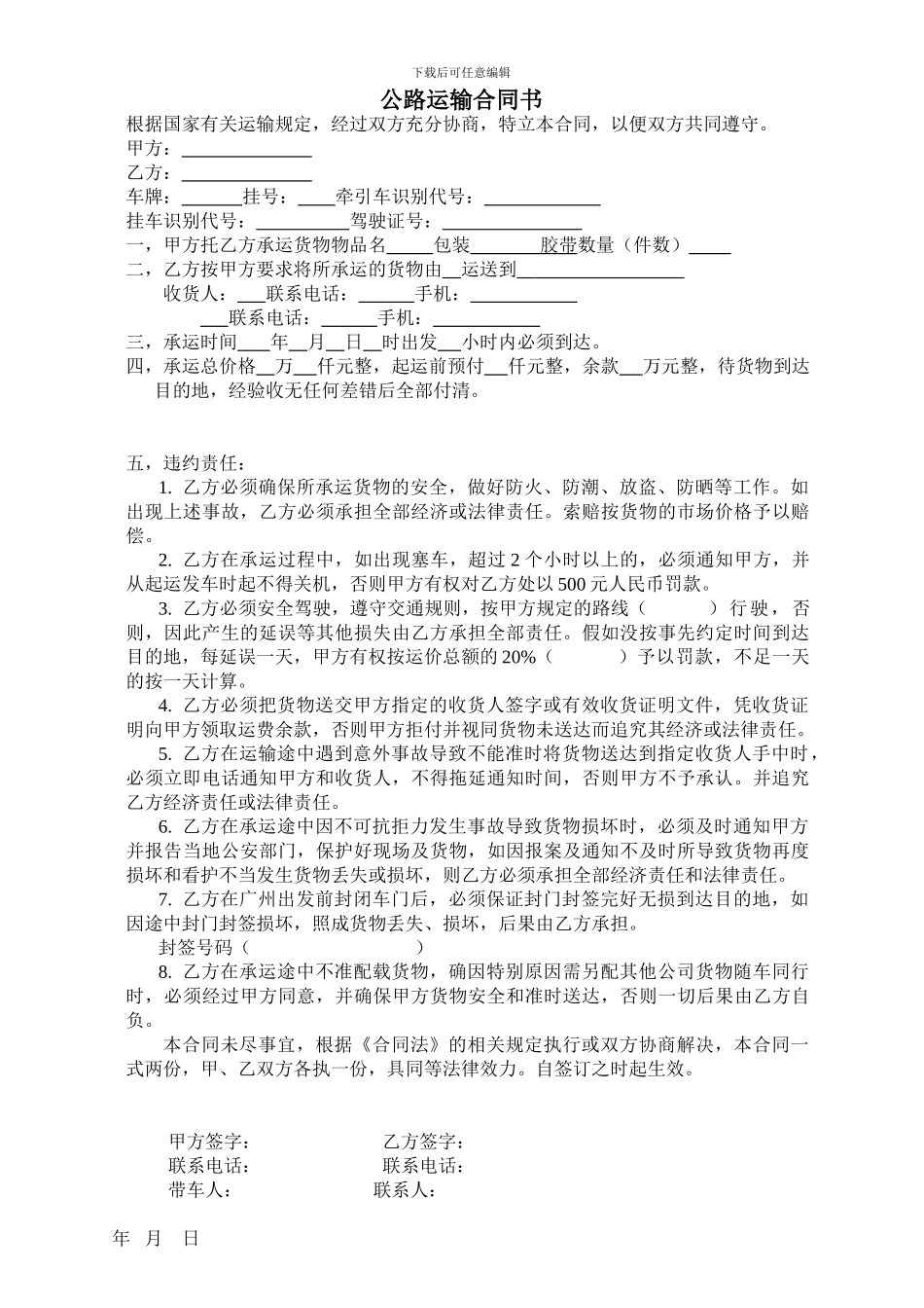 公路运输合同书-全_第1页