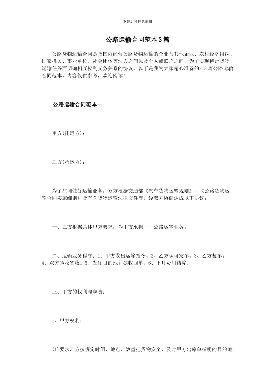 公路运输合同范本3篇_第1页