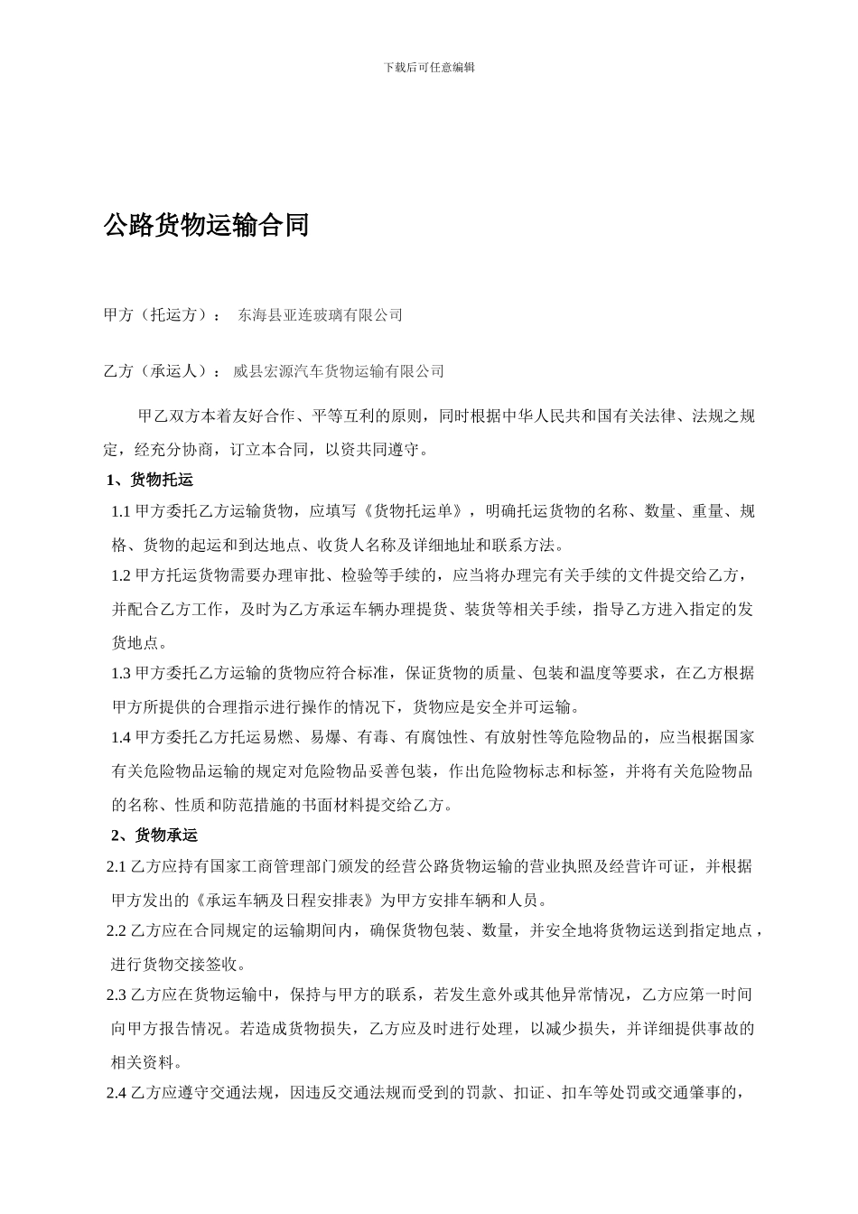 公路运输合同范本_第1页