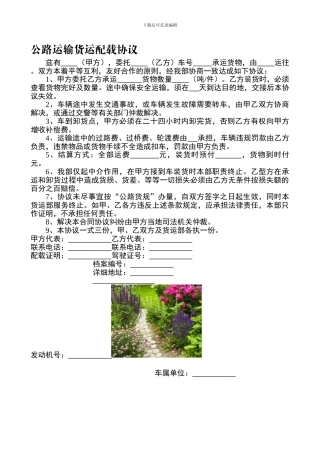 公路运输货运配载协议