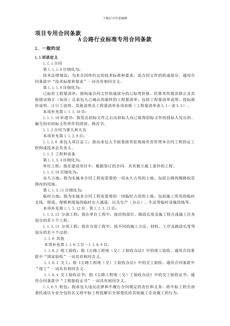 公路项目专用合同条款_第1页