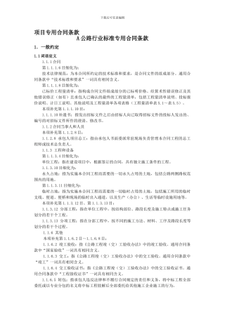 公路项目专用合同条款