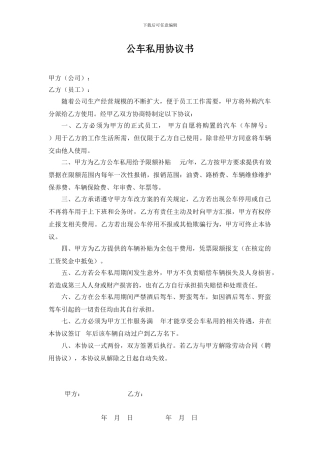 公车私用协议书