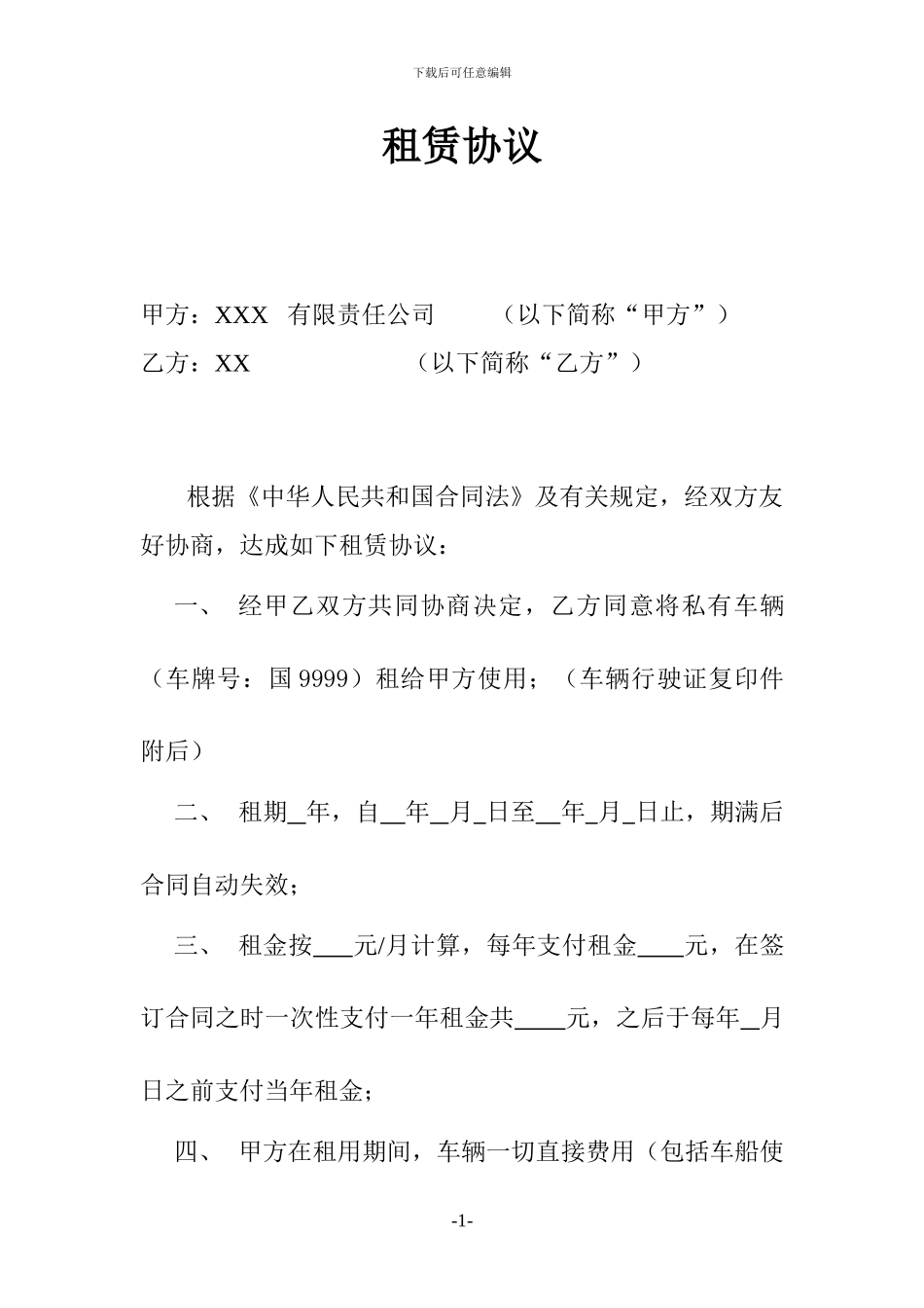 公车租赁协议_第1页