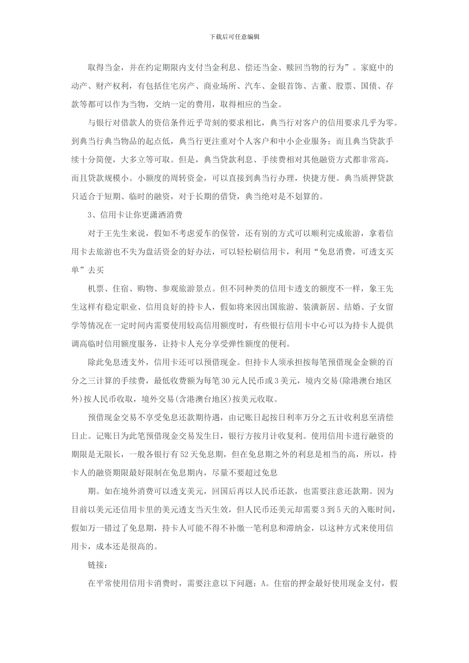 六妙招让死钱变活钱_第3页