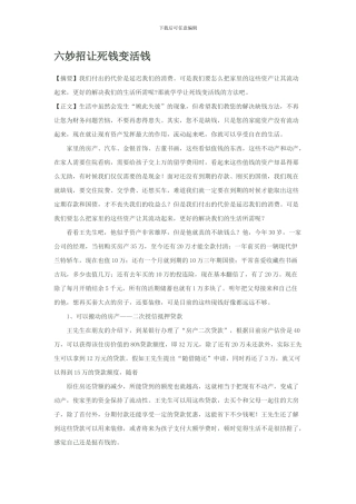 六妙招让死钱变活钱