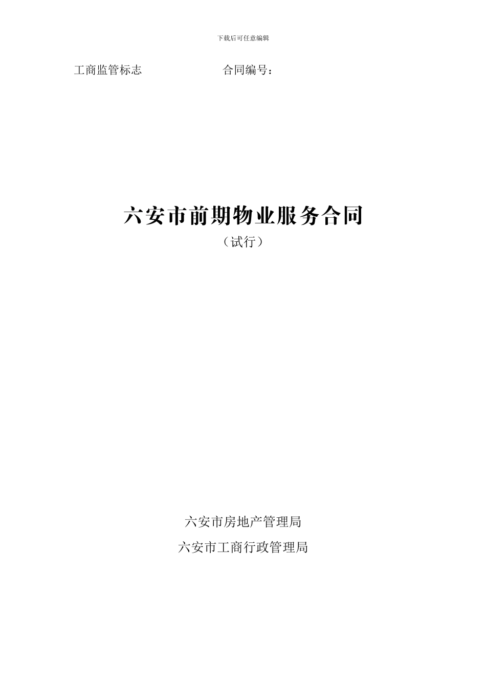 六安市前期物业服务合同范本_第1页