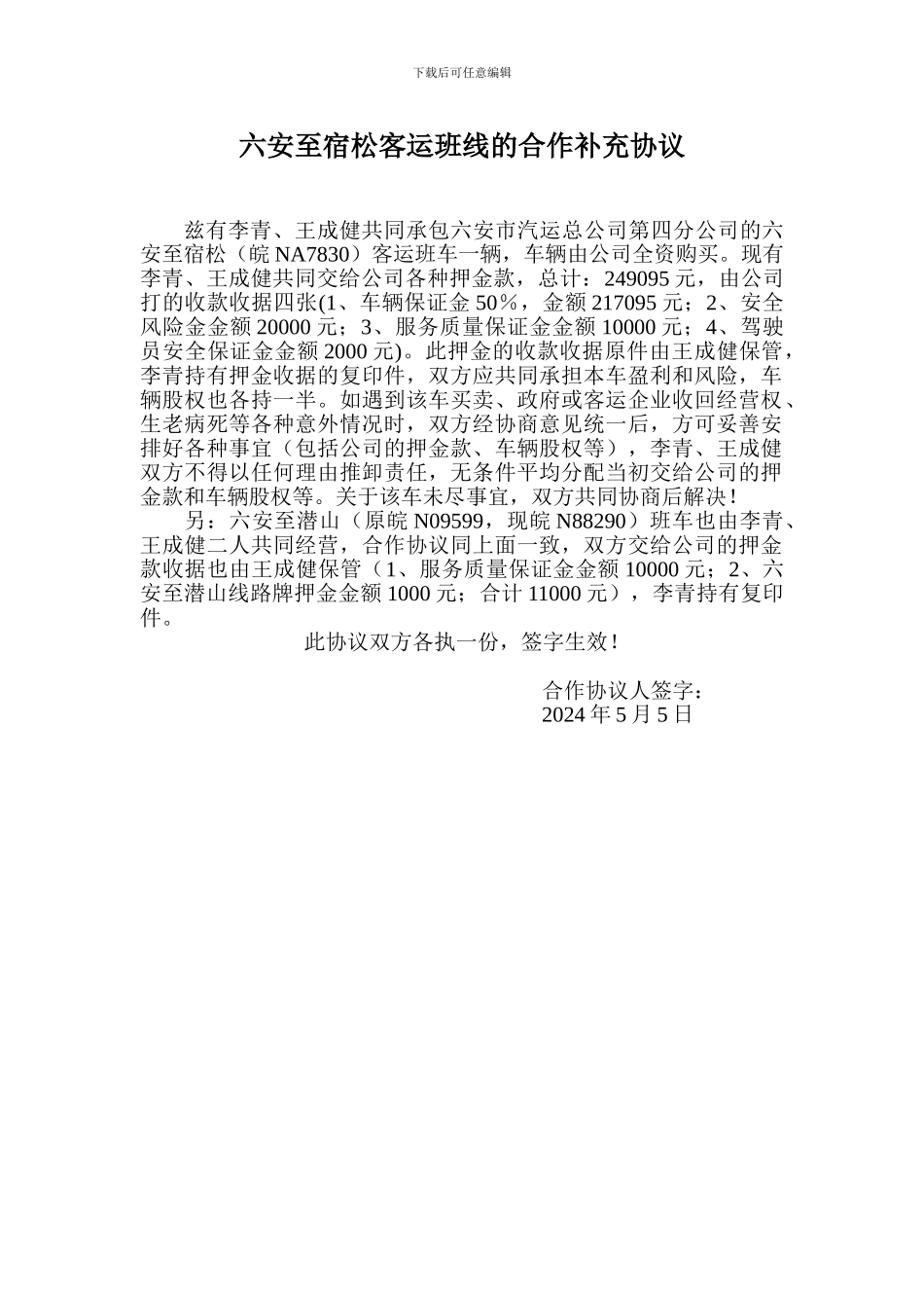 六安至宿松客运班线的合作补充协议_第1页