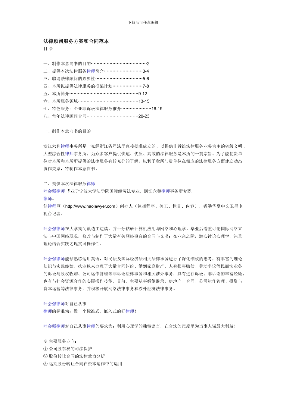 六和法律顾问服务方案和合同范本_第1页