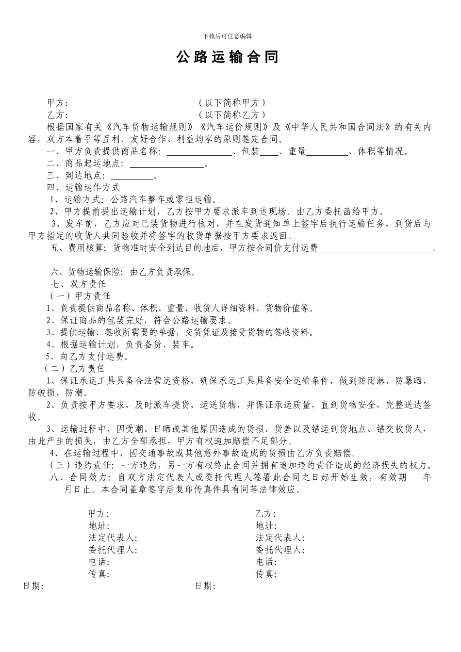 公路运输合同-空白_第1页