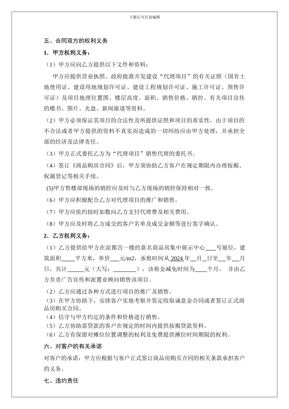 六盘水房地产项目分销代理合同2024年6月6日_第2页
