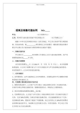 六盘水房地产项目分销代理合同2024年6月6日