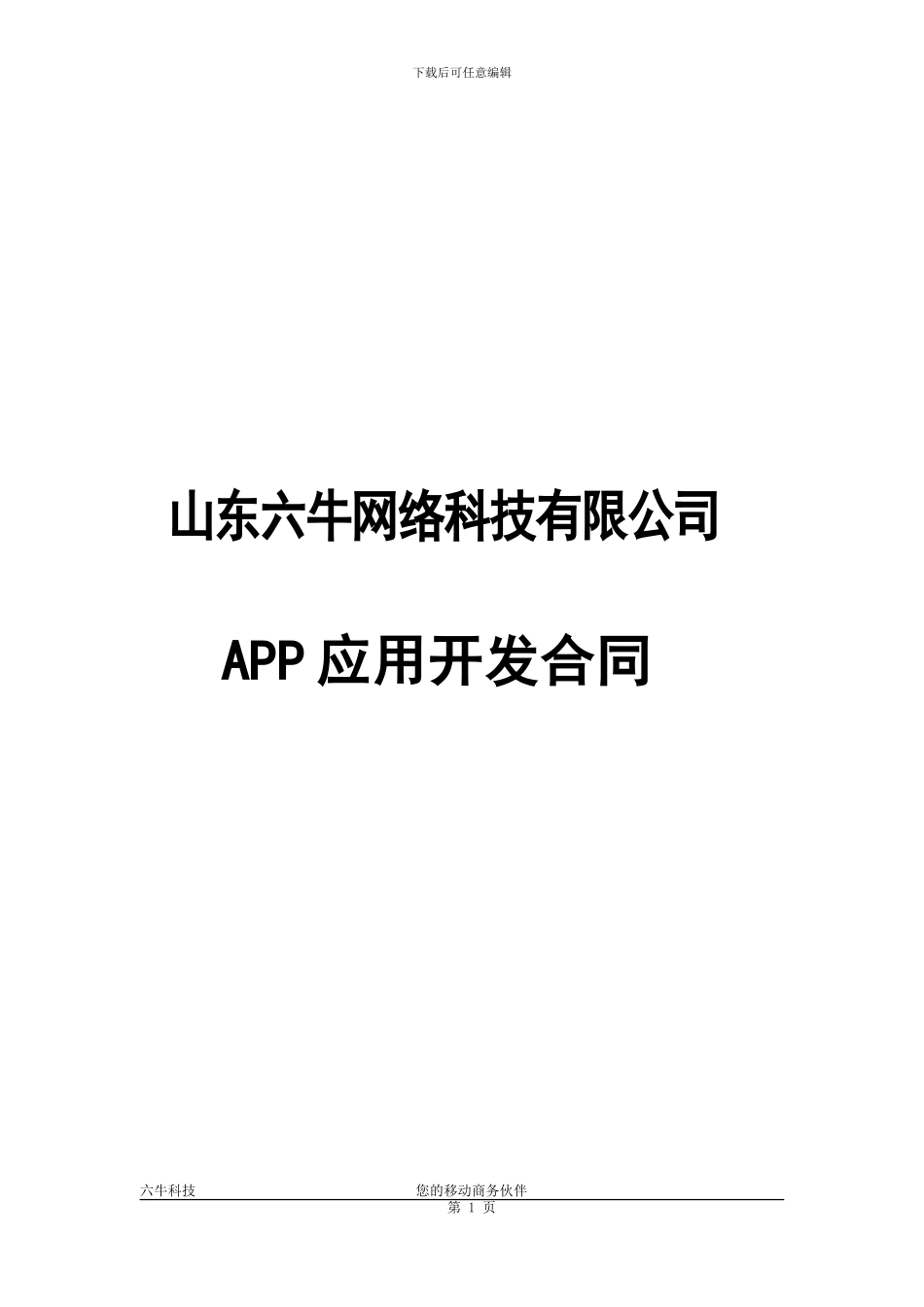 六牛科技APP应用开发合同_第1页
