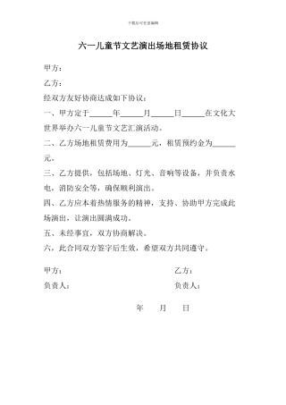 六一儿童节文艺演出场地租赁协议