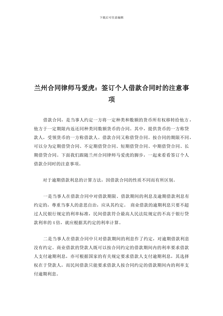兰州合同律师马爱虎：签订个人借款合同时的注意事项_第1页