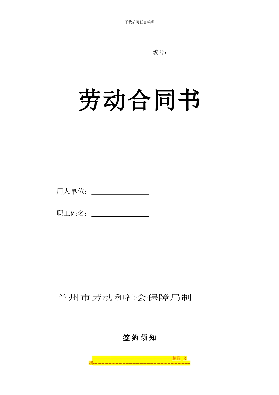 兰州市劳动合同范本1_第1页