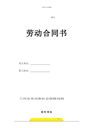 兰州市劳动合同范本1