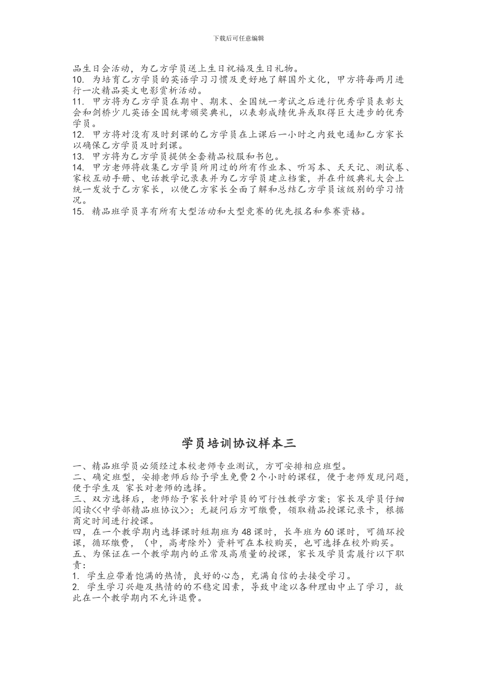 六个培训机构协议样本_第3页