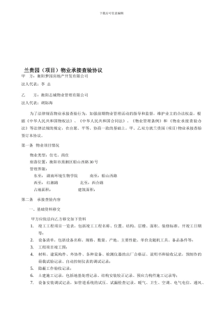 兰贵园物业承接查验协议