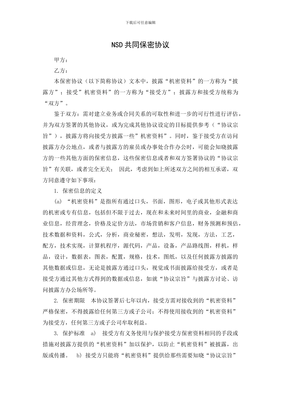 共同保密协议_第1页