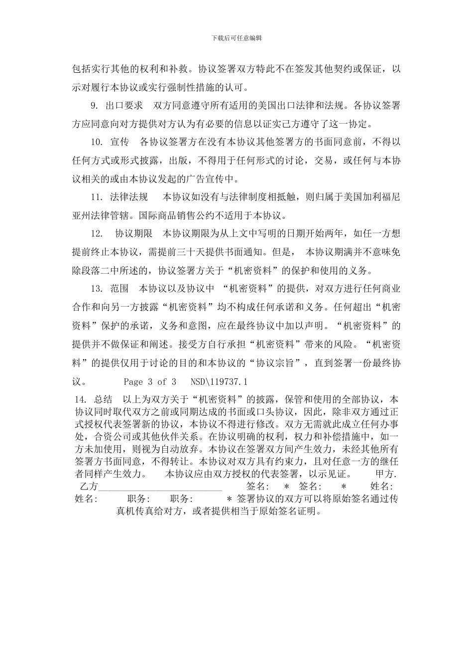 共同保密协议_第3页